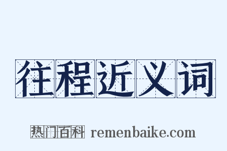 往程近义词是什么意思的图片